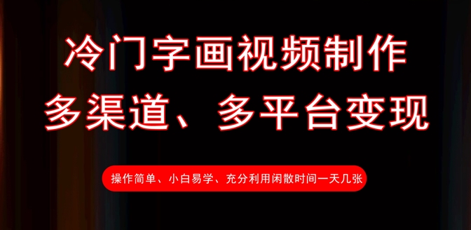 冷门字画视频制作，多渠道、多平台变现，一天几张-智宝网创