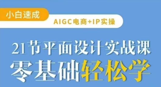 AIGC电商必备实操21节平面设计实战课，教你玩转AI-智宝网创
