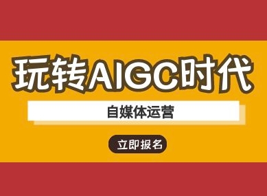玩转AIGC时代-自媒体运营ai教程-智宝网创