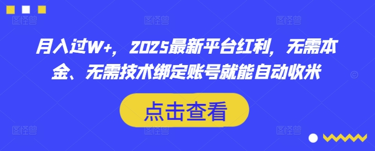 月入过W+，2025最新平台红利，无需本金、无需技术绑定账号就能自动收米-智宝网创