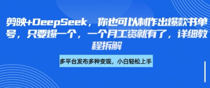 剪映+DeepSeek，你也可以制作出爆款书单号，只要爆一个，一个月工资就有了，详细教程拆解-智宝网创