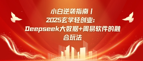 小白逆袭指南，2025玄学轻创业：Deepseek大数据+周易算法的融合玩法-智宝网创
