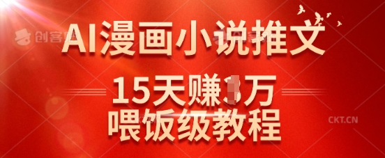 在抖音做AI漫画小说推文，15天挣了1w，喂饭级教程来了-智宝网创