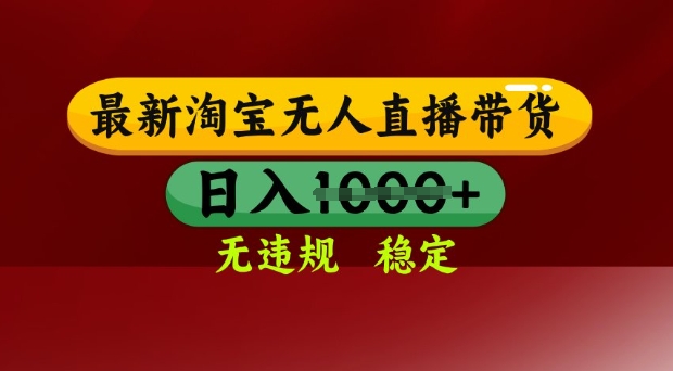 25年3月淘宝无人直播带货，日入多张，不违规不封号，独家技术，操作简单【揭秘】-智宝网创