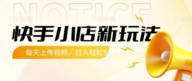 快手小店新玩法，每天只需上传视频，每天轻松5张【揭秘】-智宝网创