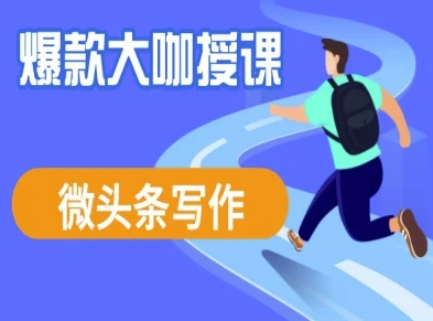微头条写作课程，爆款大咖教你微头条流量变现-智宝网创