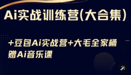 Ai实战训练营合集(豆包Ai+KiMi应用+Ai音乐)，基础操作到高级技巧的多个方面-智宝网创