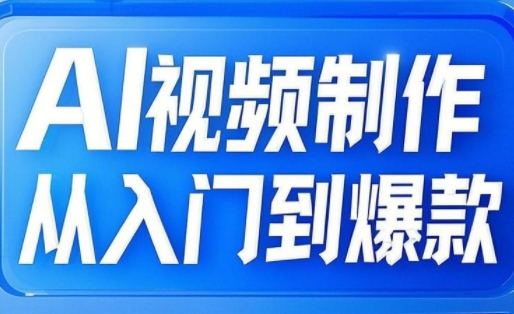 .AI视频制作从入门到爆款，从文生图到图生视频，全链路打造自媒体爆款视频-智宝网创