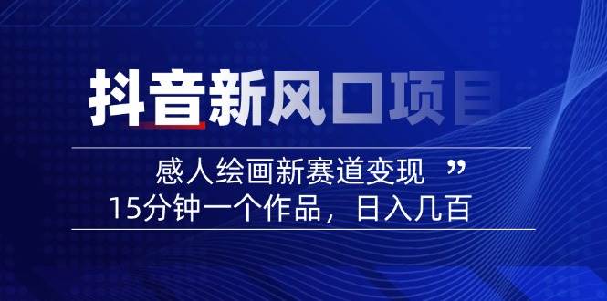 AI感人故事转绘画短视频，15分钟一个作品，爆款感人瞬间转绘画，可做创作者伙伴计划-智宝网创