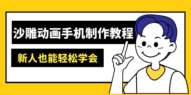 沙雕动画手机制作教程：AM软件操作、素材处理、动画制作、AI工具应用等等-智宝网创