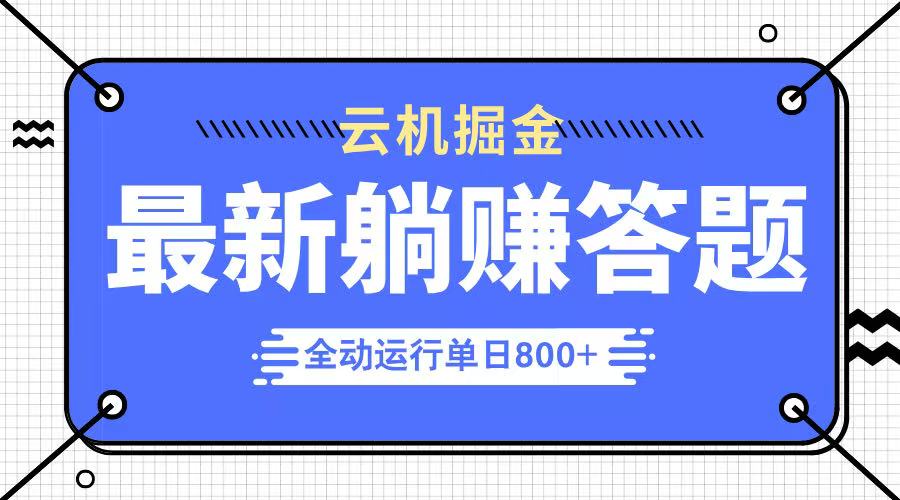 躺赚答题，单设备轻松日入800+，今年最牛逼的项目上线-智宝网创