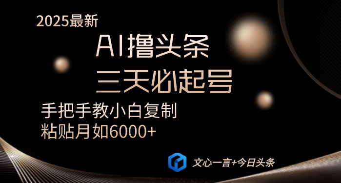 AI撸头条三天必起号手把手教小白复制粘贴月入6000+教程-智宝网创