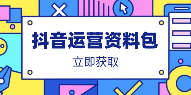 抖音运营资料包：爆款文案、营销方案、口播文案、代运营模板、策划方案等-智宝网创