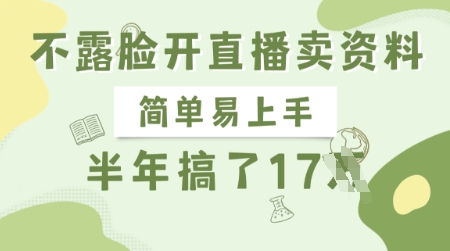 .不露脸开直播卖资料，简单易上手，半年搞了17个W，长期正规项目-智宝网创