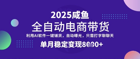 全网首发【闲鱼全自动电商带货】三年磨一剑，一朝露锋芒，单月稳定变现8k+【揭秘】-智宝网创