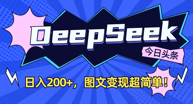 DeepSeek做今日头条图文，每天收益2张，图文变现超简单-智宝网创
