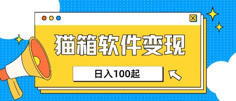 小众AI赛道，猫箱APP挣取收益，上班族专属小项目，日入100-150-智宝网创