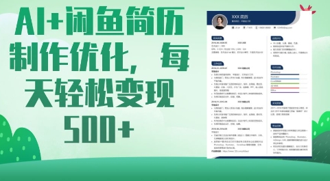 AI+闲鱼简历制作优化，每天轻松变现5张-智宝网创