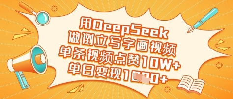 .用DeepSeek做倒立写字画视频，单条视频点赞10W+，单日变现多张-智宝网创