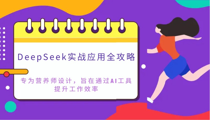DeepSeek实战应用全攻略：专为营养师设计，旨在通过AI工具提升工作效率-智宝网创