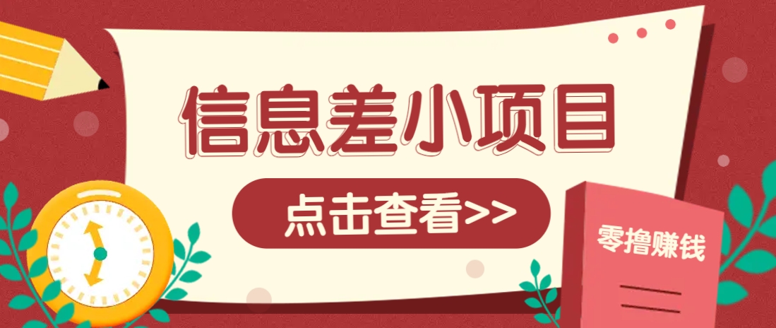 信息差小项目，零成本操作一单1元，轻松赚点零花钱。-智宝网创