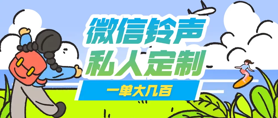 微信私人定制铃声项目一单轻松赚取大几百-智宝网创