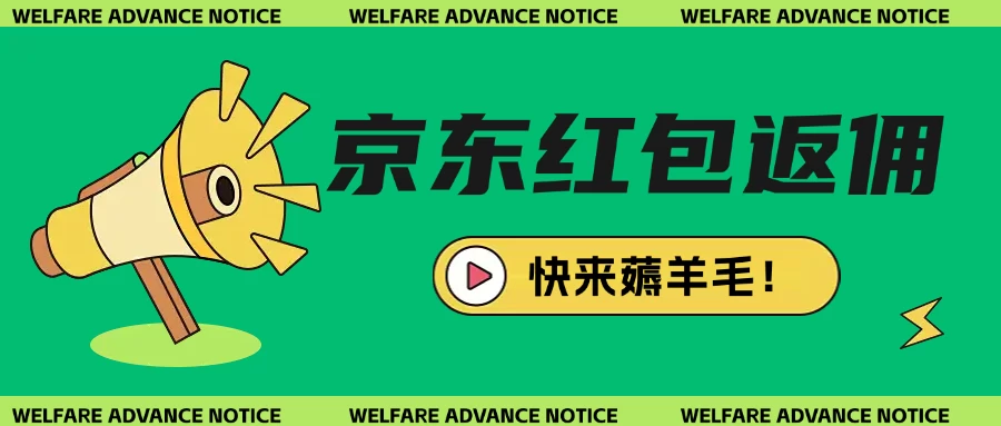 京东新用户拉新项目拆解纯白嫖项目-智宝网创