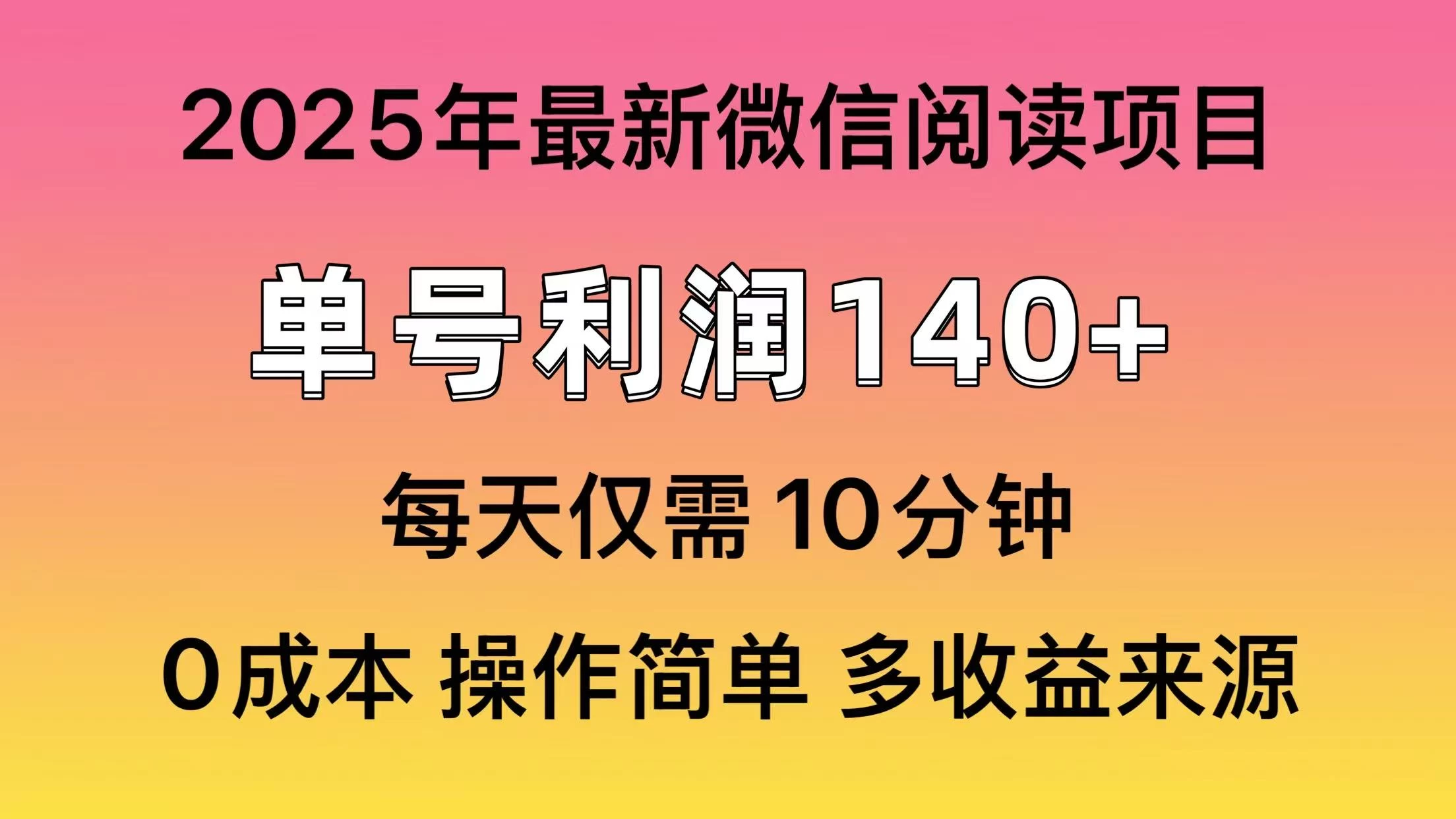 微信阅读2025年最新玩法，单号收益140＋，可批量放大！-智宝网创