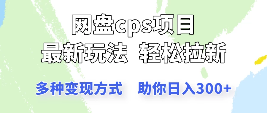 网盘cps拉新项目，最新玩法，多种变现方式让你轻松看到结果-智宝网创
