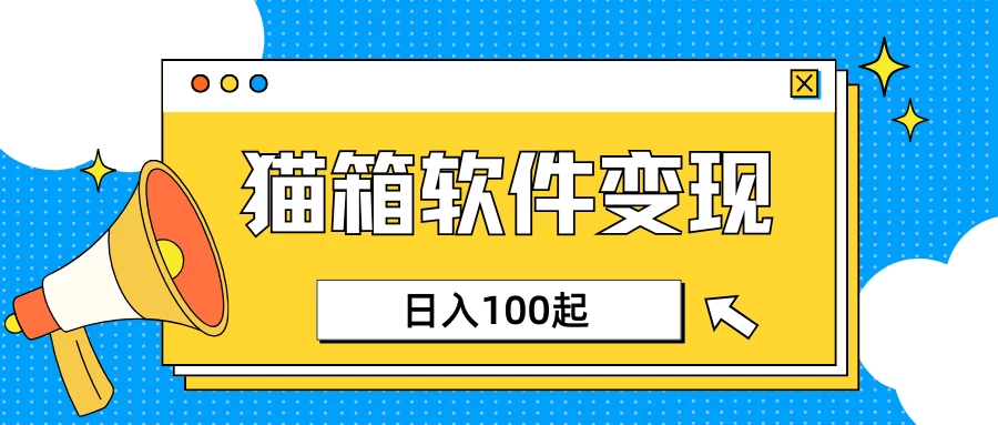 小众AI赛道，猫箱APP赚取收益，上班族专属小项目，日入100-150-智宝网创