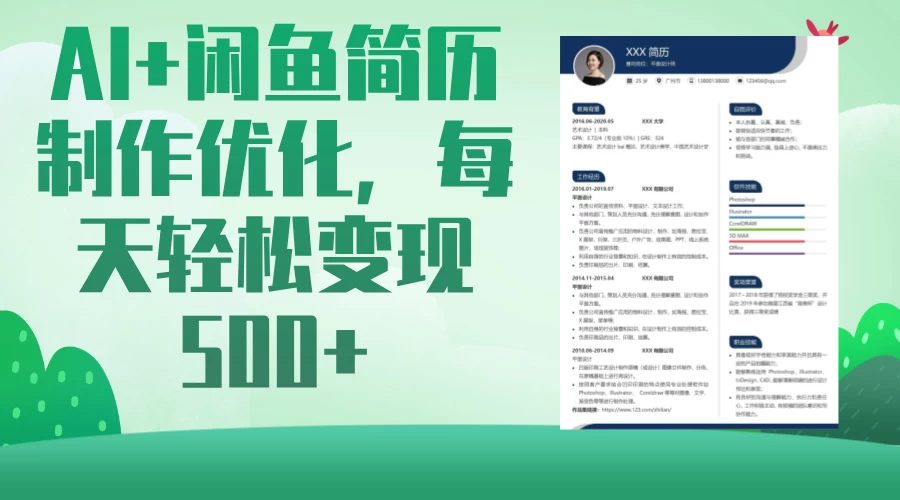AI＋闲鱼简历制作优化，超简单高利润项目，每日500＋-智宝网创
