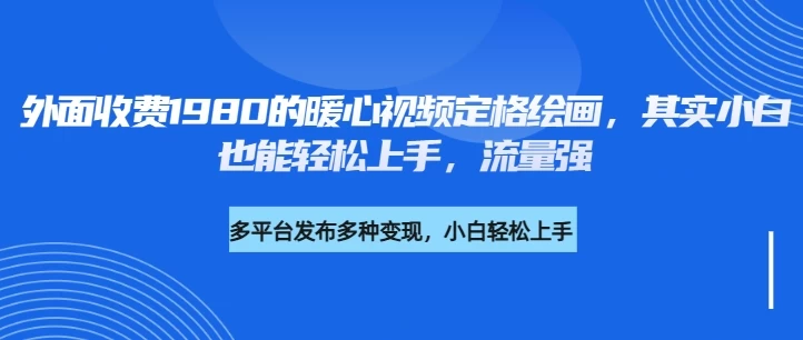 外面收费1980的利用AI绘画社会感人事件定格画面，简单几步就能完成，新手小白10分钟也能搞定一部作品-智宝网创