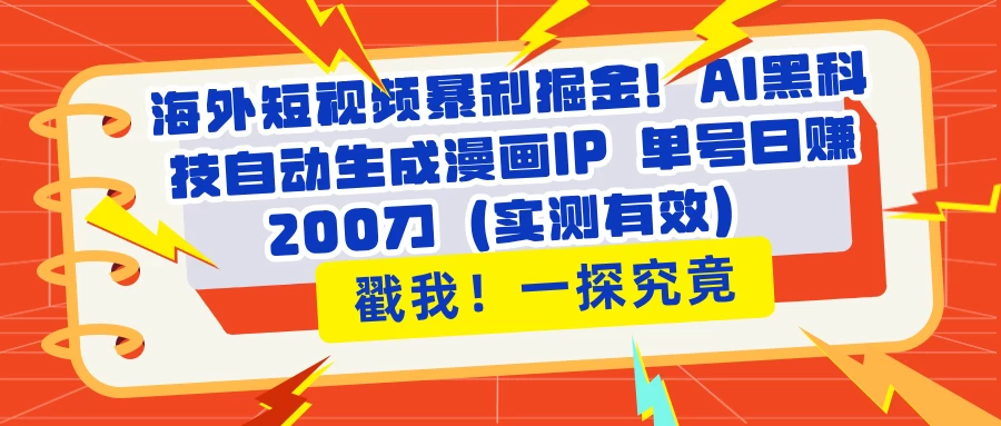 海外短视频暴利掘金！AI黑科技自动生成漫画IP 单号日赚200刀（实测有效）-智宝网创