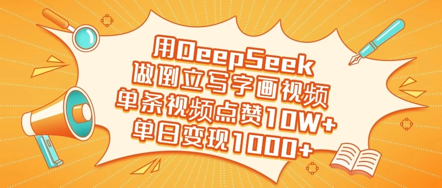 用DeepSeek做倒立写字画视频，单条视频点赞10W+，单日变现1000+-智宝网创