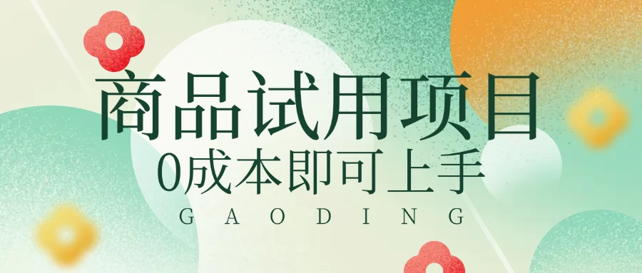 2025暴力试用商品玩法利用平台优惠规则去赚取差价-智宝网创