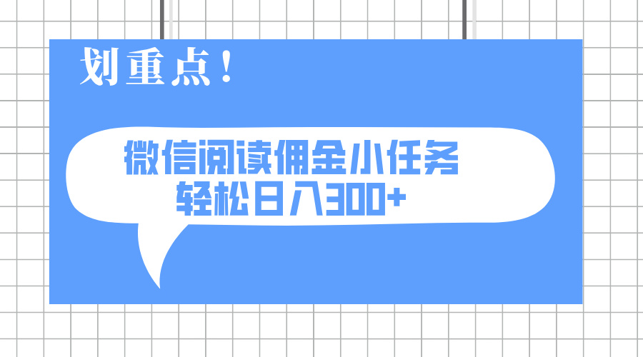 2025最新微信阅读小任务，0成本，轻松日入300+可矩阵可放大-智宝网创