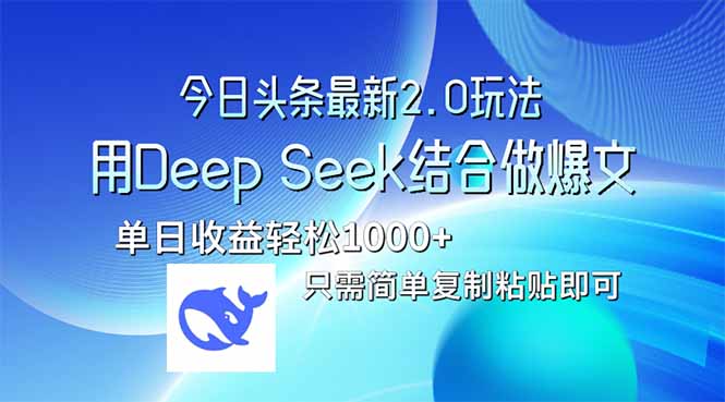 今日头条最新2.0版本，用Deep Seek结合今日头条做爆文，单日收益轻松10…-智宝网创