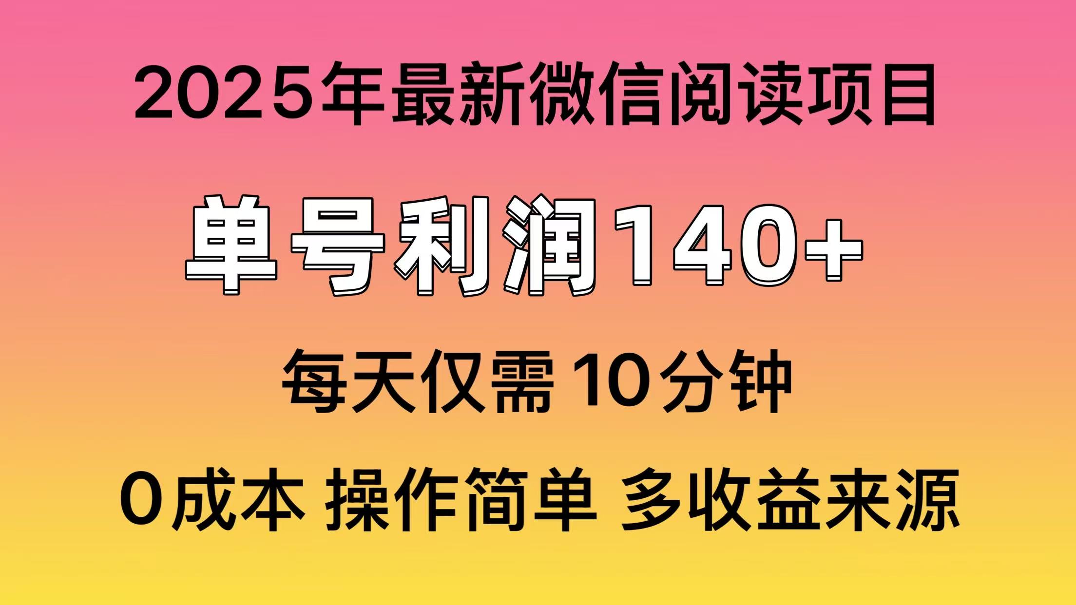 阅读2025年最新玩法，单号收益140＋，可批量放大！-智宝网创