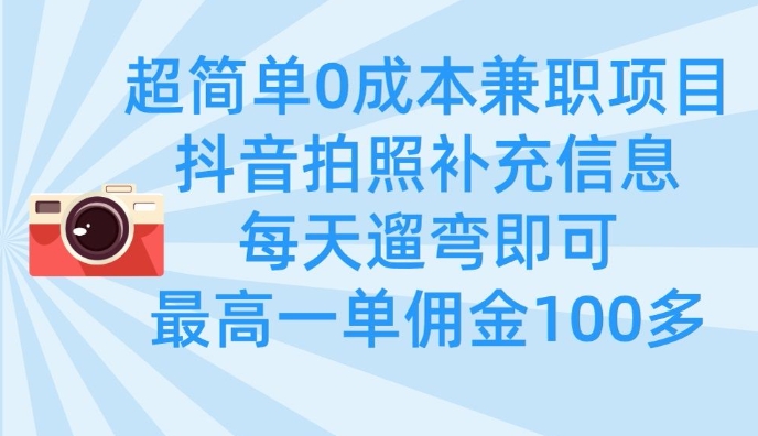 超简单0成本兼职项目，拍照补充信息，每天遛弯即可，最高一单佣金100多-智宝网创