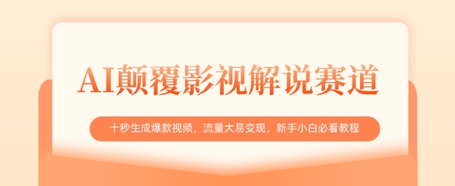 AI颠覆影视解说赛道，十秒生成爆款视频，流量大易变现，新手小白必看教程-智宝网创