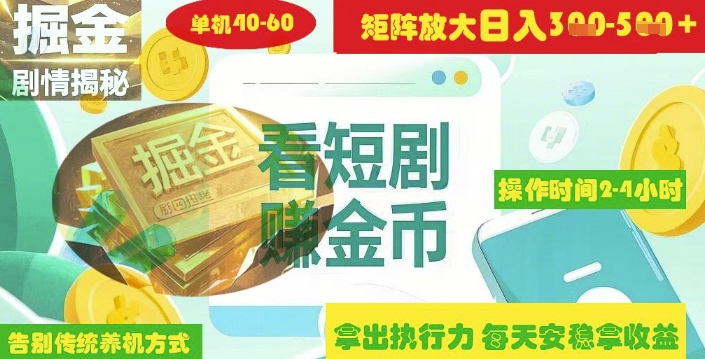 .揭秘短剧广告掘金高阶玩法如何矩阵操作实现单日2-4小时收益3-5张-智宝网创