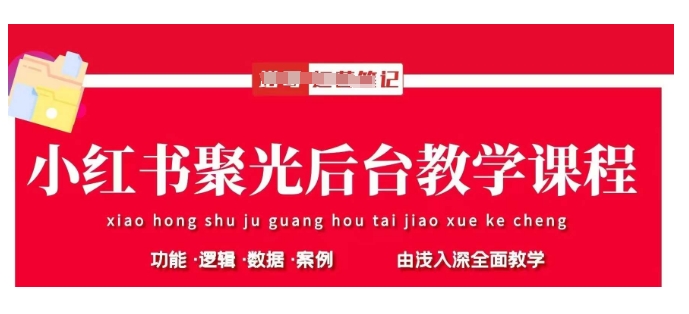 小红书聚光后台教学，小红书聚光投放的基本原理、策略和实践操作-智宝网创