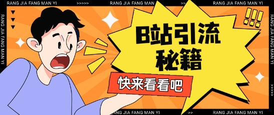 B站最新截流玩法靠此方法可日引流200+-智宝网创