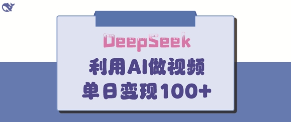 DeepSeek妙法，家庭教育作品皆热门，单日变现150+-智宝网创