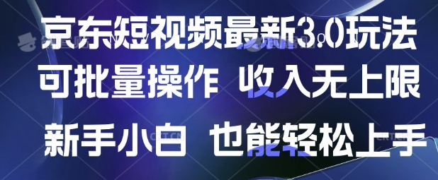 京东短视频最新玩法，可批量操作，收入无上限 新手也能轻松上手【揭秘】-智宝网创