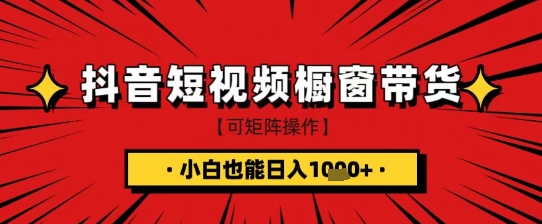 .抖音短视频食品橱窗带货，小白轻松上手日入1k+【揭秘】-智宝网创