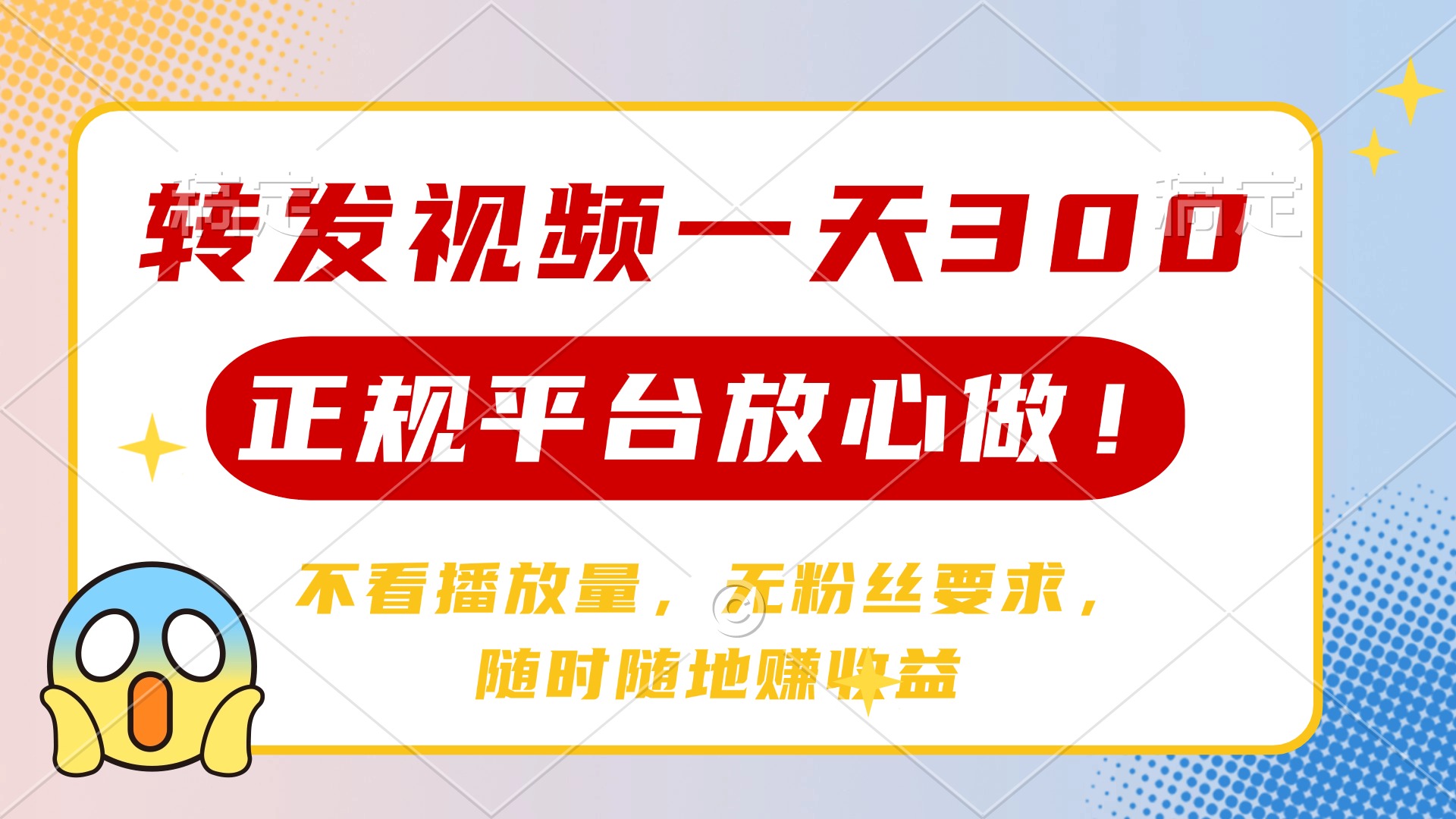 转发视频一天300+，正规平台放心做，不看播放量，无粉丝要求，随时随地…-智宝网创