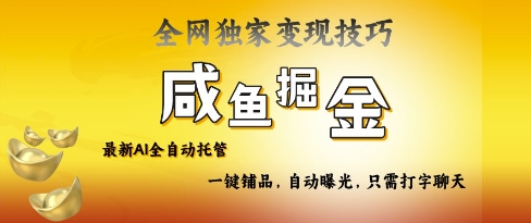 2025咸鱼AI全自动托管电商带货，掌握流量密码，开启躺Z新模式【揭秘】-智宝网创