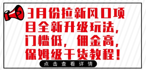 3月份拉新风口项目全新升级玩法，门槛低，佣金高，保姆级干货教程-智宝网创