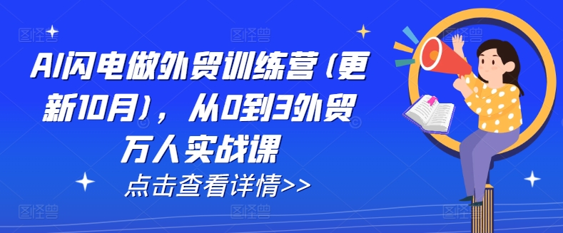 AI闪电做外贸训练营(更新25年3月)，从0到3外贸万人实战课-智宝网创